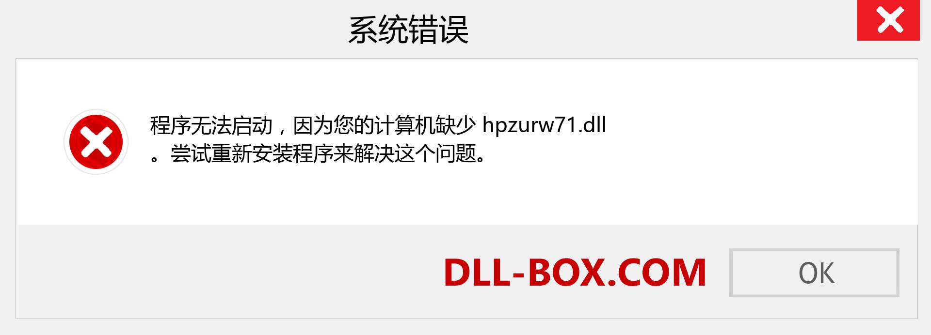 hpzurw71.dll 文件丢失？。 适用于 Windows 7、8、10 的下载 - 修复 Windows、照片、图像上的 hpzurw71 dll 丢失错误